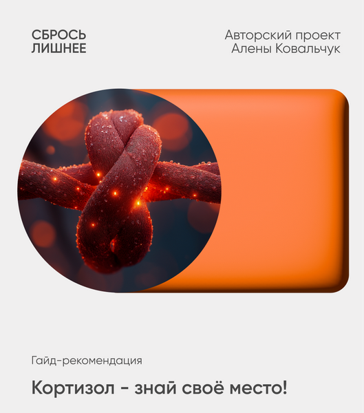 [Алёна Ковальчук] Кортизол - знай свое место (2025_0.png